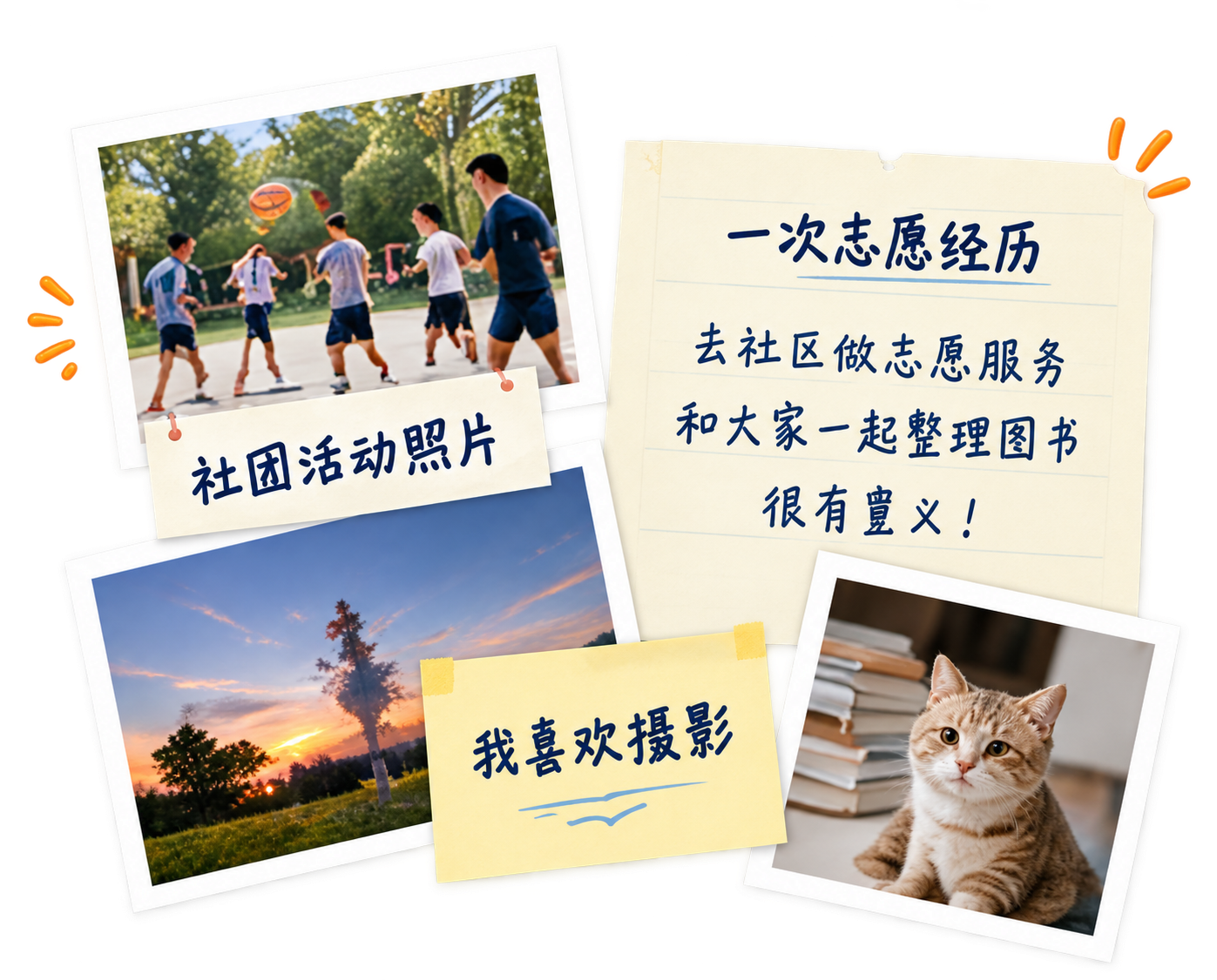 经历素材示意：社团活动照片、志愿经历便签、摄影照片与个人兴趣记录
