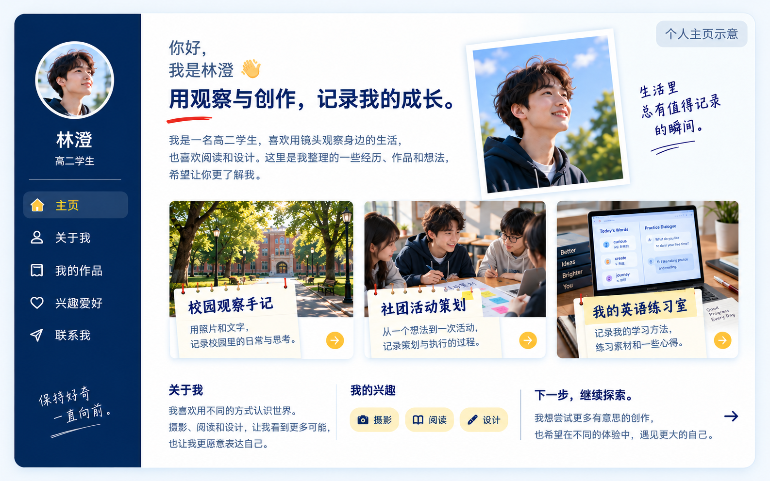 个人主页示意：学生林澄的自我介绍、成长经历、兴趣与校园观察、社团策划、英语练习作品